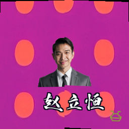 赵立恒